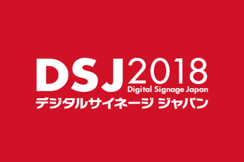 デジタルサイネージジャパン2018