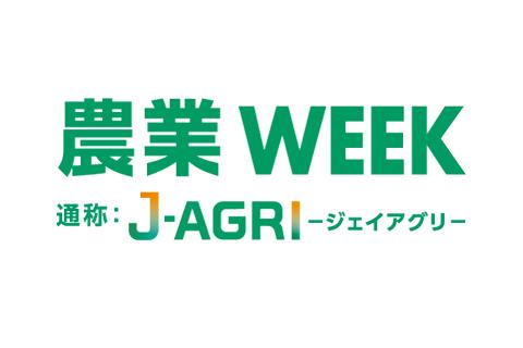 日本最大/アジア最大級！農業・畜産の展示会 J-AGRI (九州)
