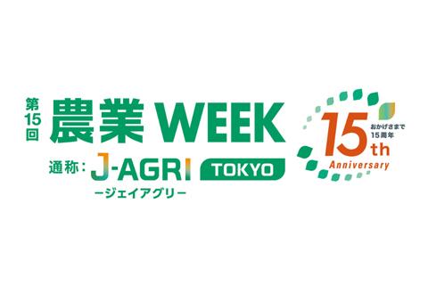 日本最大/アジア最大級！農業・畜産の展示会 J-AGRI (東京)